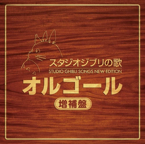 (Album) STUDIO GHIBLI SONGS NEW EDITION: Music Box (Extended Edition) manga cover