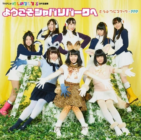(Theme Song) Kemono Friends TV Series OP: Youkoso Japari Park by Doubutsu Biscuits x PPP [Regular Edition] manga cover